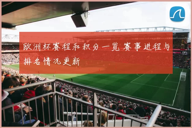 欧洲杯赛程和积分一览 赛事进程与排名情况更新