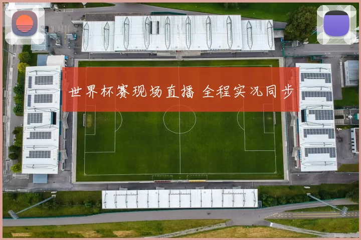 世界杯赛现场直播 全程实况同步