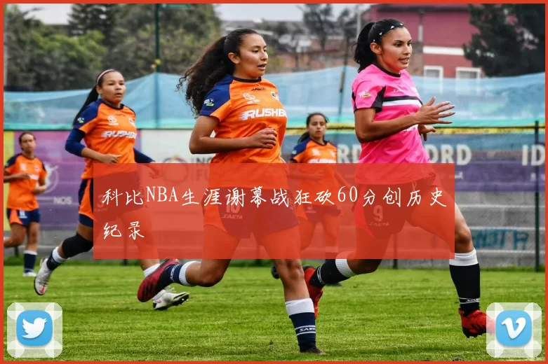 科比NBA生涯谢幕战狂砍60分创历史纪录
