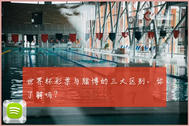 世界杯彩票与赌博的三大区别，你了解吗？