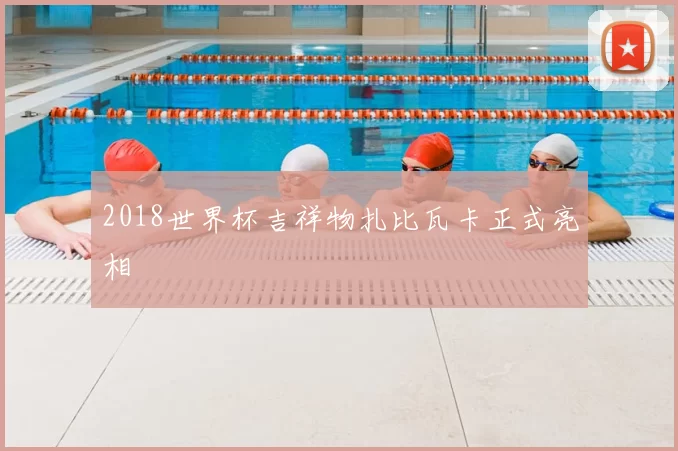 2018世界杯吉祥物扎比瓦卡正式亮相