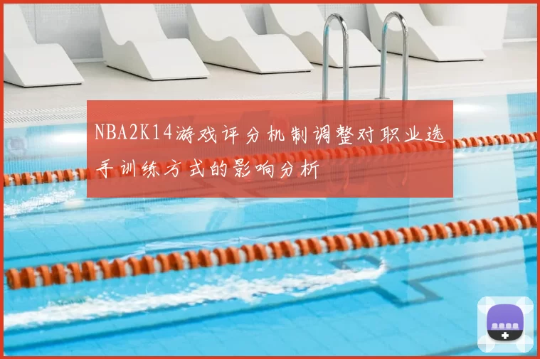 NBA2K14游戏评分机制调整对职业选手训练方式的影响分析