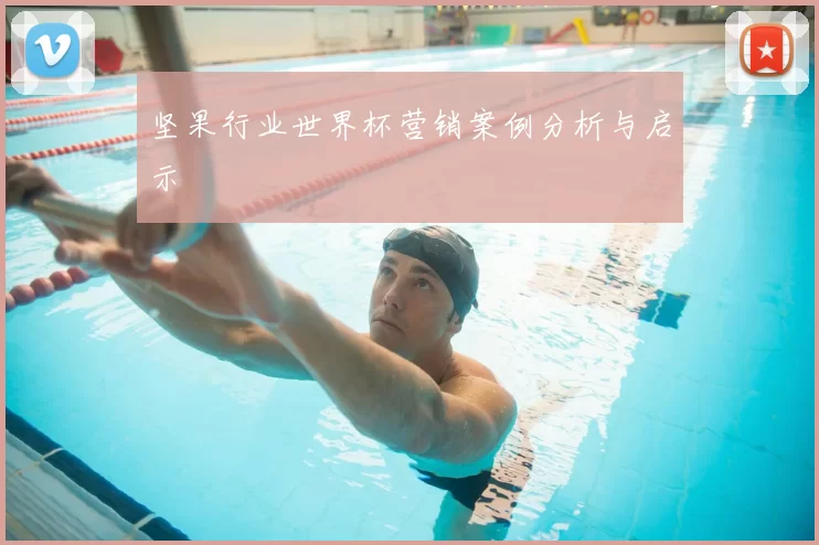 坚果行业世界杯营销案例分析与启示