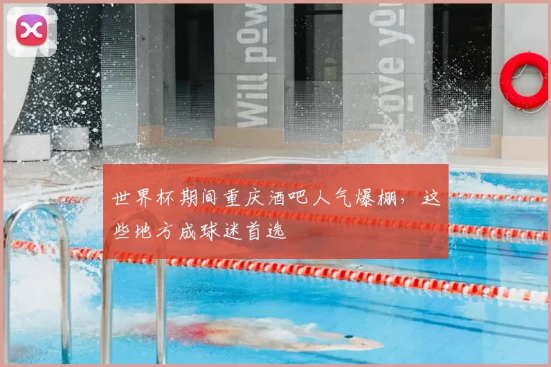世界杯期间重庆酒吧人气爆棚，这些地方成球迷首选
